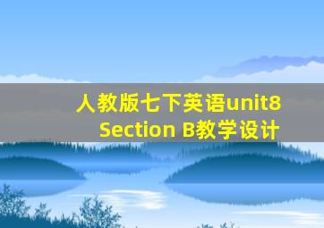 人教版七下英语unit8 Section B教学设计